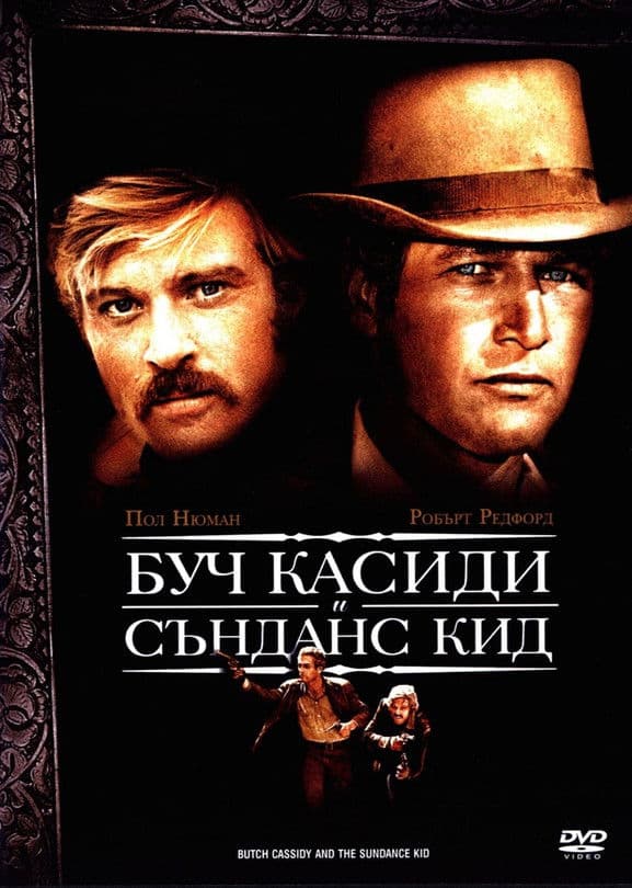 Butch Cassidy and the Sundance Kid / Буч Касиди и Сънданс Кид (1969)