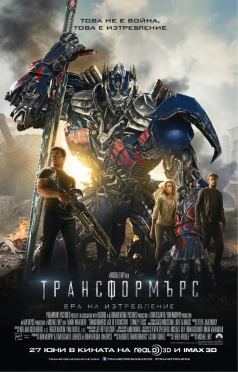 Transformers: Age of Extinction / Трансформърс: Ера на изтребление (2014) BG AUDIO