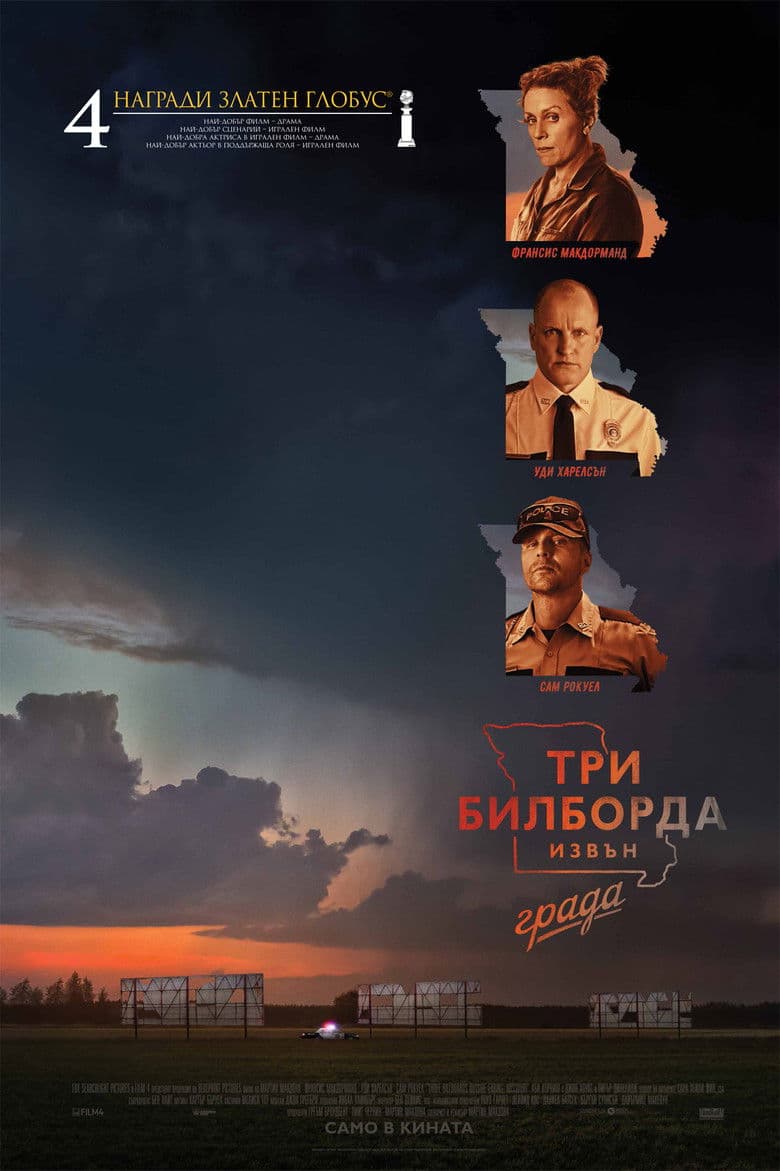 Three Billboards Outside Ebbing, Missouri / Три билборда извън града (2017) BG AUDIO