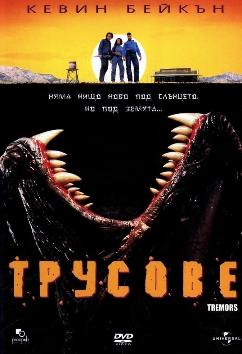 Tremors / Трусове (1990) BG AUDIO
