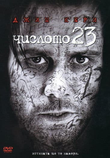 The Number 23 / Числото 23 (2007) BG AUDIO