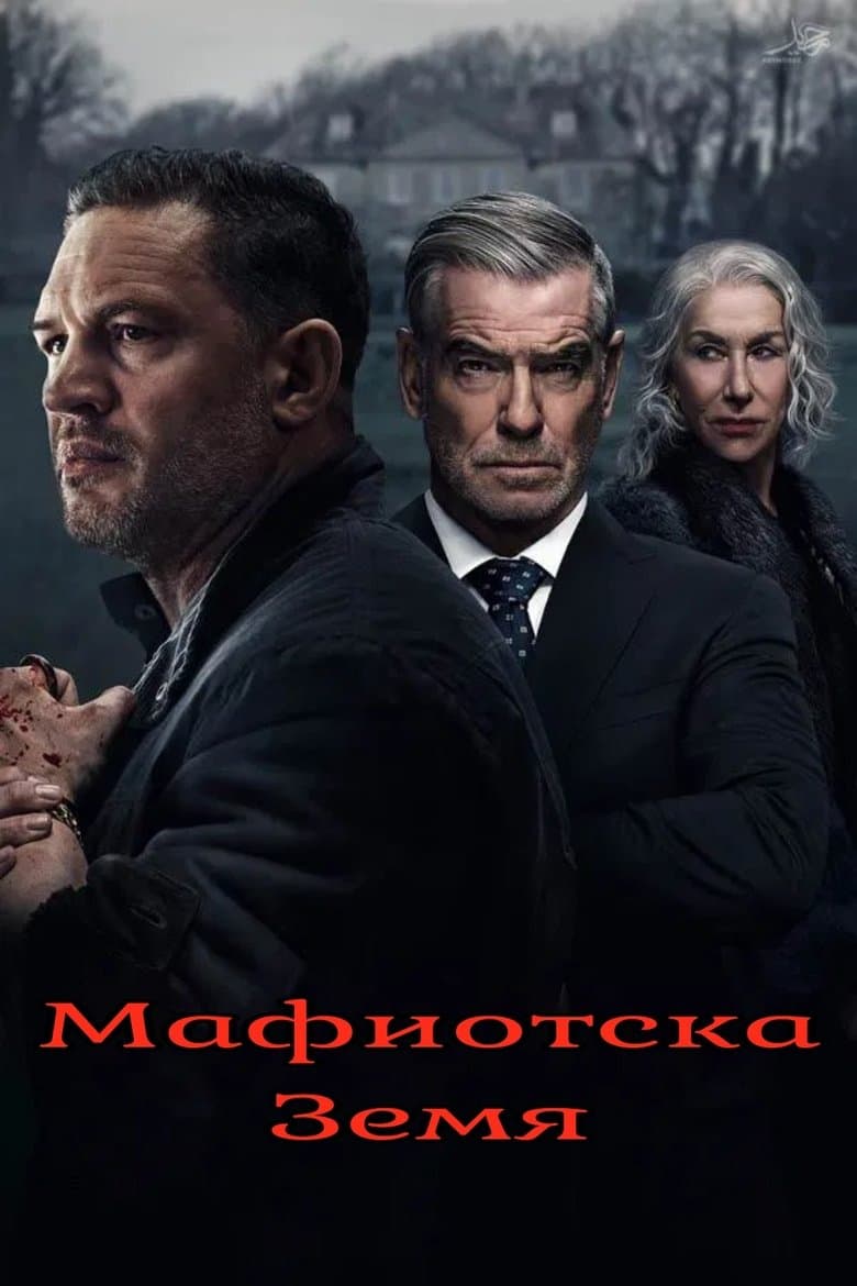MobLand Season 1 / Мафиотска Земя Сезон 1 (2025)