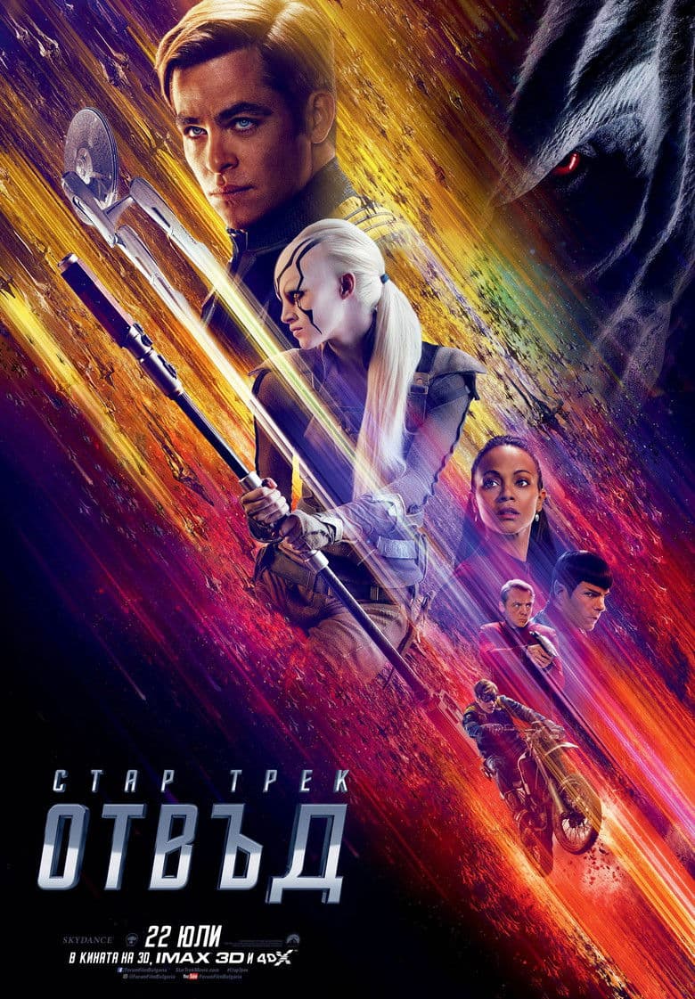 Star Trek Beyond / Стар Трек: Отвъд (2016) BG AUDIO
