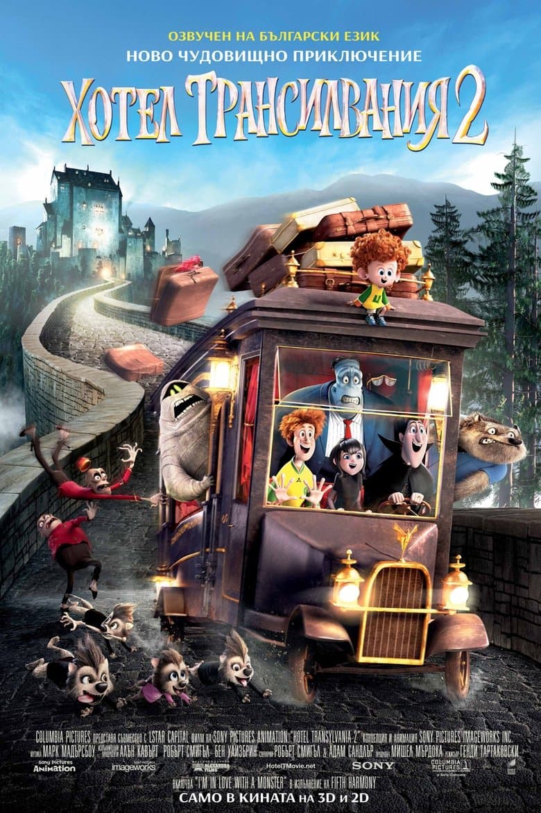 Хотел Трансилвания 2 / Hotel Transylvania 2 (2015) BG AUDIOХотел Трансилвания 2 / Hotel Transylvania 2 (2015) BG AUDIO