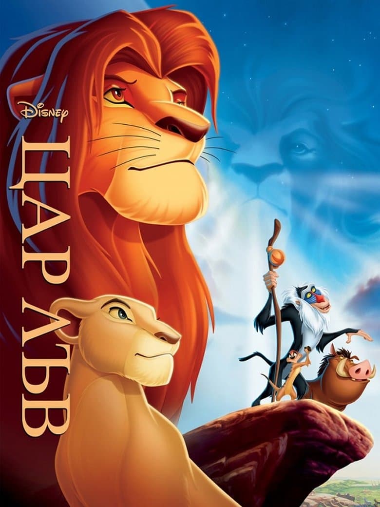 The Lion King / Цар Лъв (1994)
