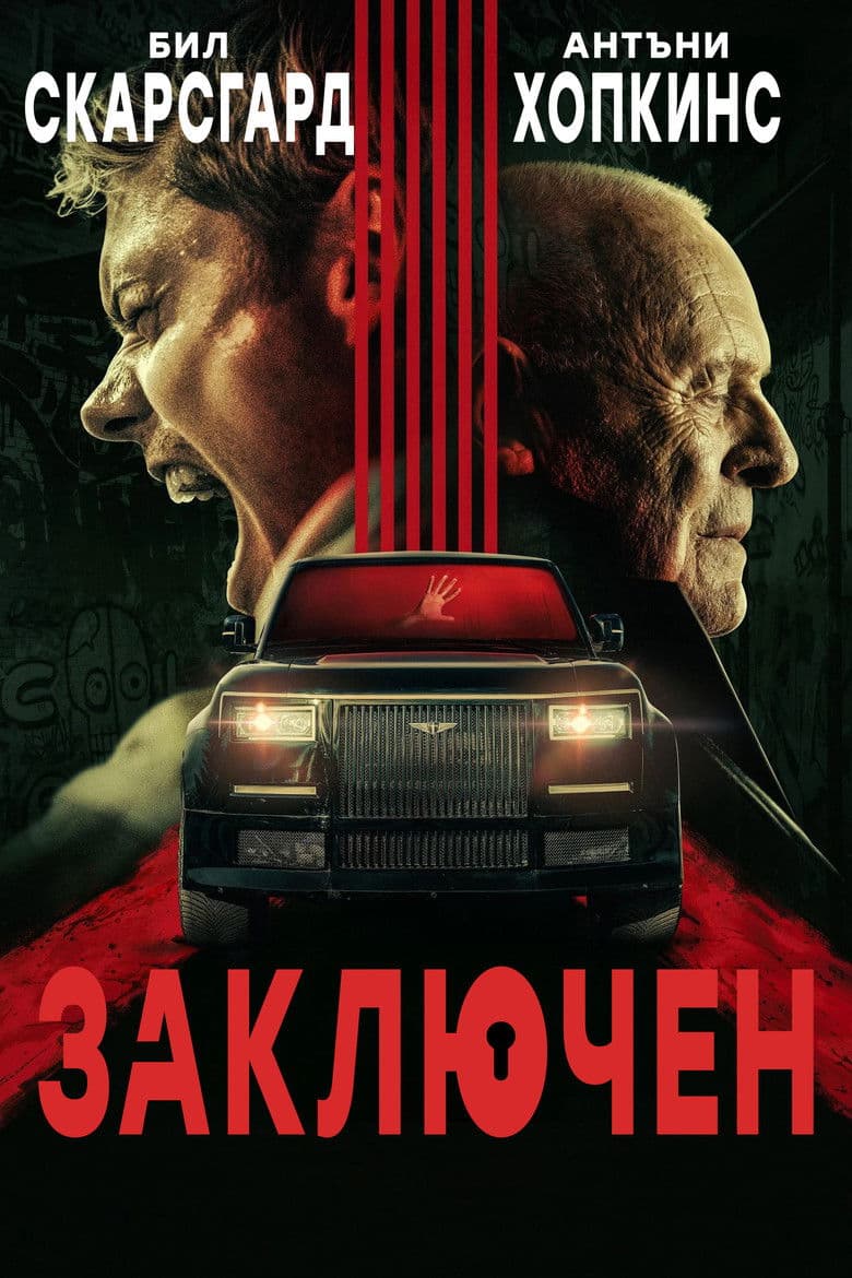 Locked / Заключен (2025)