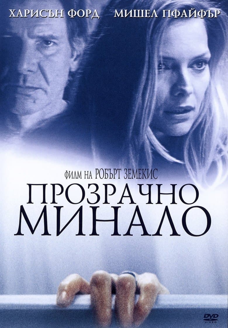 What Lies Beneath / Прозрачно минало (2000) BG AUDIO