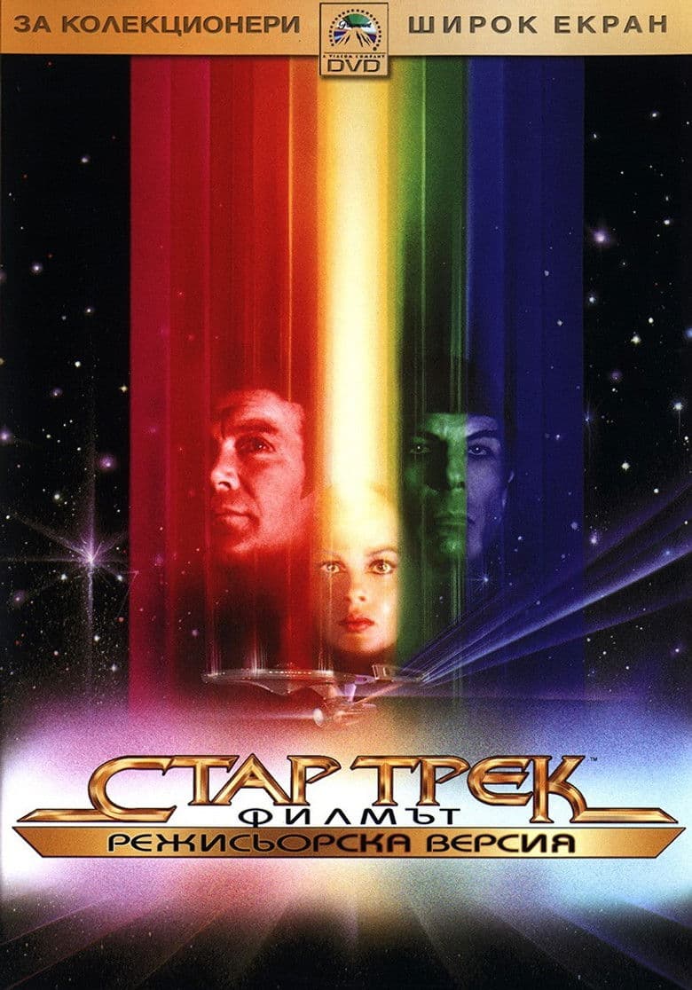 Star Trek: The Motion Picture / Стар Трек: Филмът (1979) BG AUDIO
