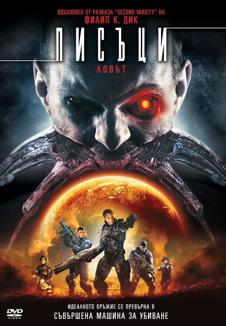 Screamers: The Hunting / Писъци: Ловът (2009)