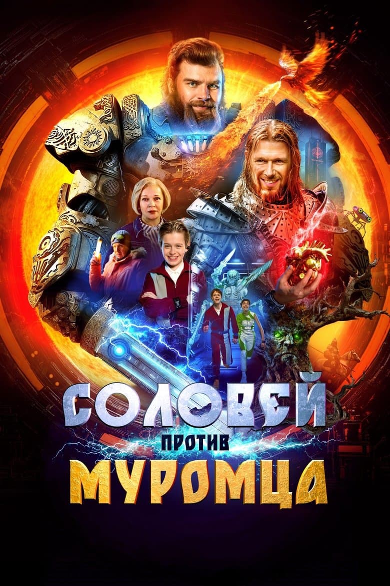 Соловей против Муромца / Соловей против Муромца (2025)
