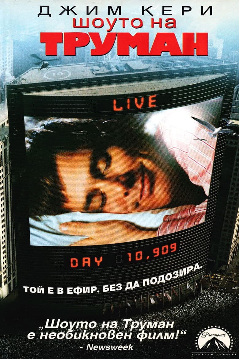 The Truman Show / Шоуто на Труман (1998)