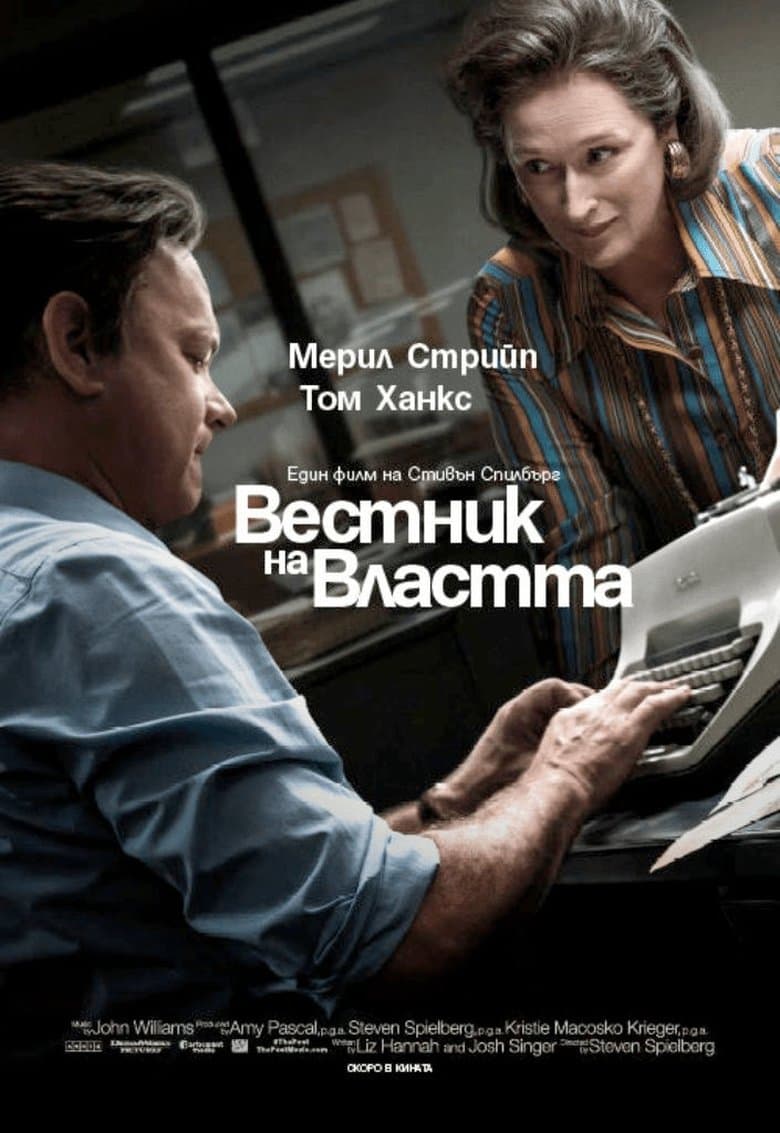 The Post / Вестник на властта (2017) BG AUDIO