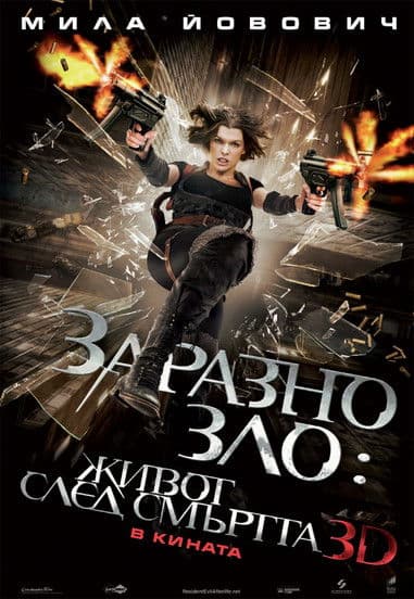 Resident Evil: Afterlife / Заразно зло: Живот след смъртта (2010) BG AUDIO