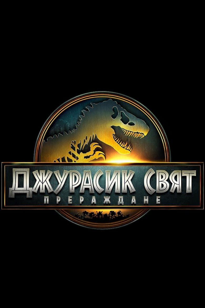 Jurassic World Rebirth / Джурасик свят: Прераждане (2025) 