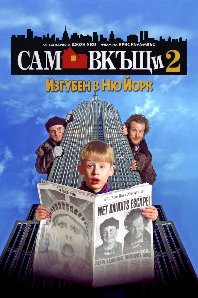 Home Alone 2: Lost in New York / Сам вкъщи 2: Изгубен в Ню Йорк (1992) BG AUDIO