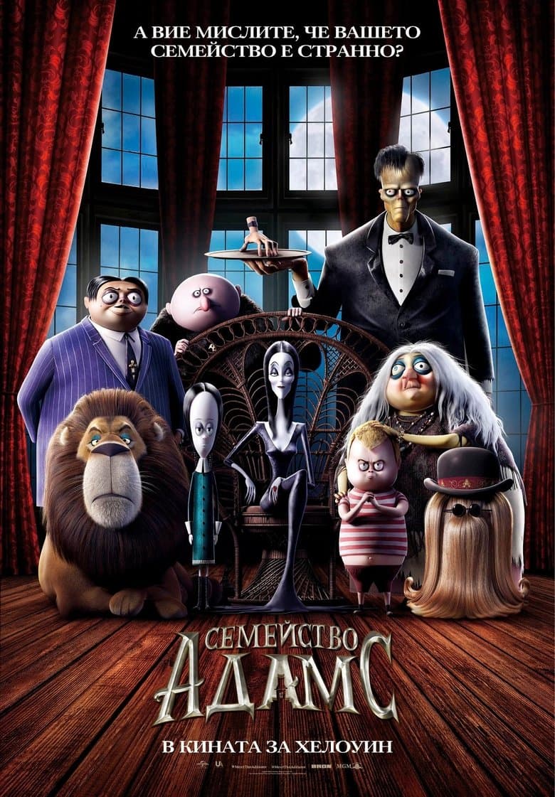 The Addams Family / Семейство Адамс (2019) BG AUDIO