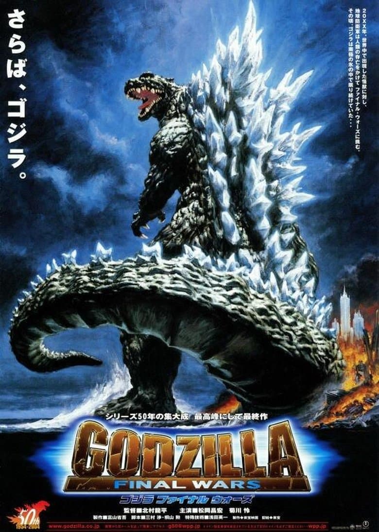 Godzilla: Final Wars / Годзила: Последните войни (2004)