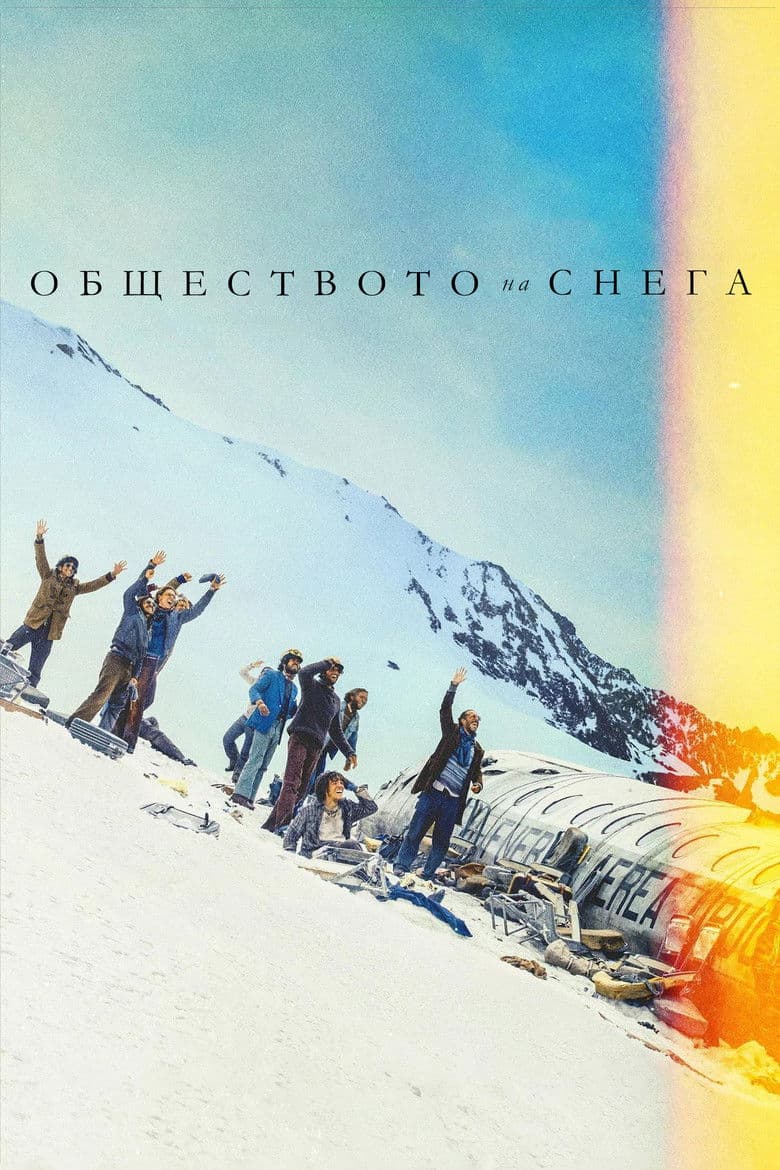 Society of the Snow  / Обществото на снега (2023)