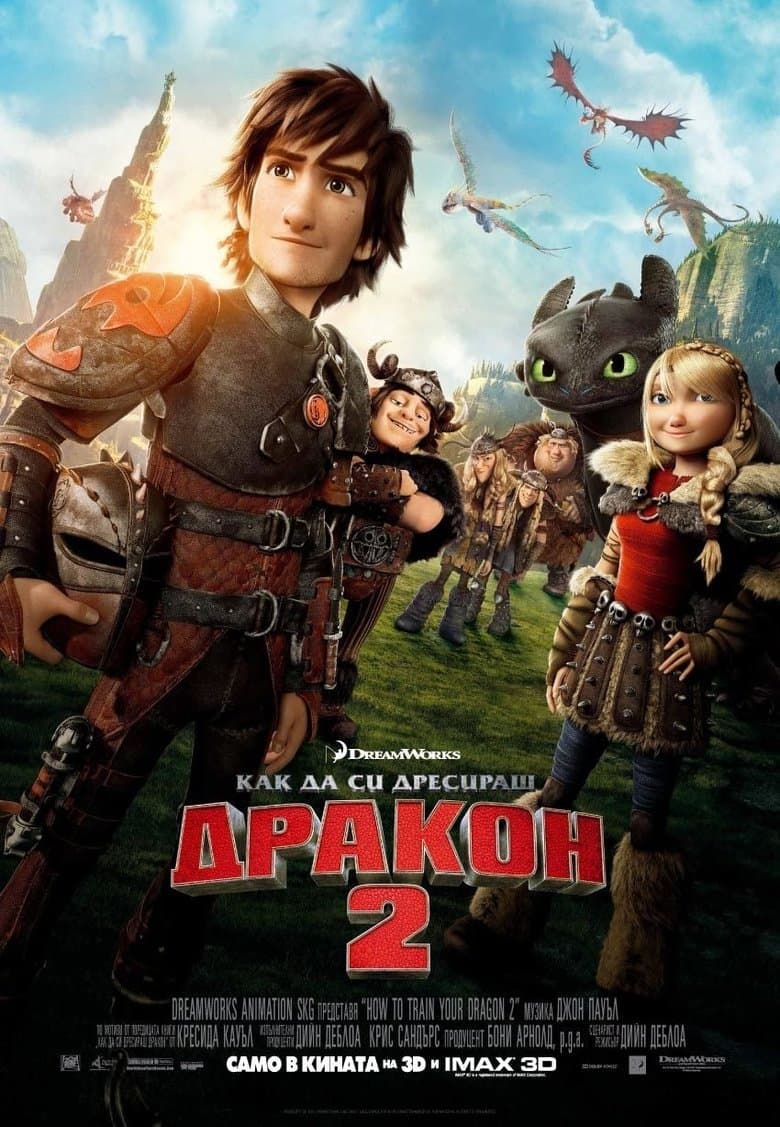 How to Train Your Dragon 2 / Как да си дресираш дракон 2 (2014) BG AUDIO