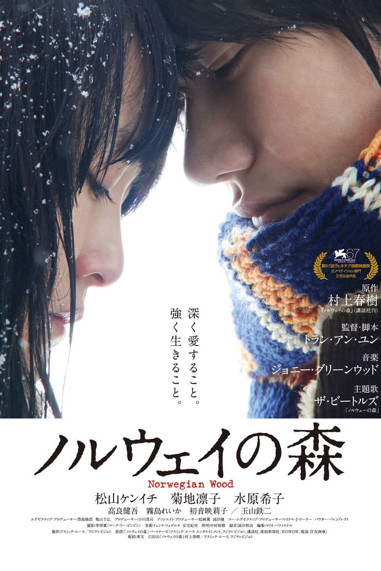 Norwegian Wood / Норвежка гора (2010)