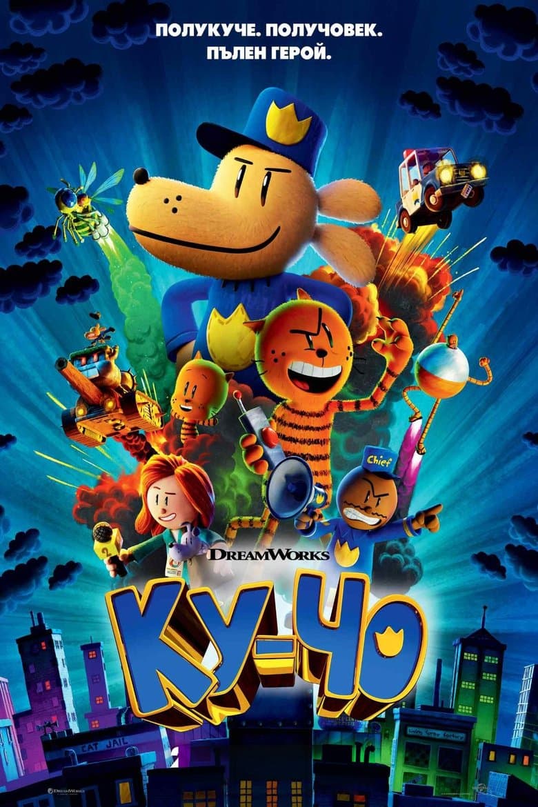 Dog Man / Ку-Чо (2025) BG AUDIO