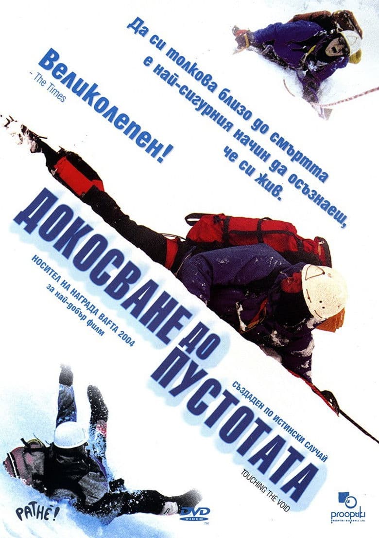 Touching the Void / Докосване до пустотата (2003)