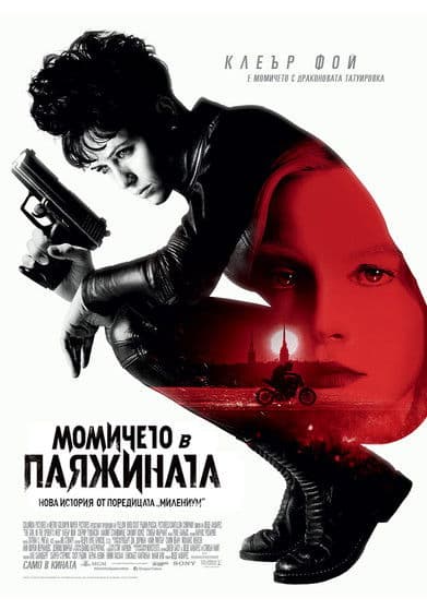 The Girl in the Spider's Web / Момичето в паяжината (2018)