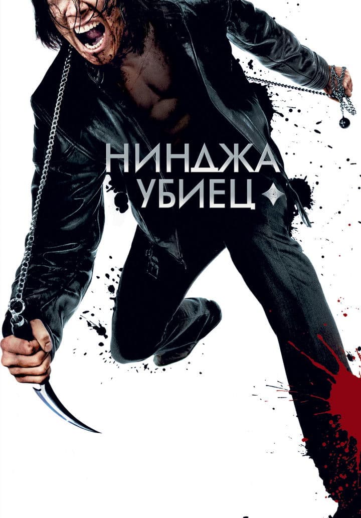 Ninja Assassin / Нинджа убиец (2009) BG AUDIO