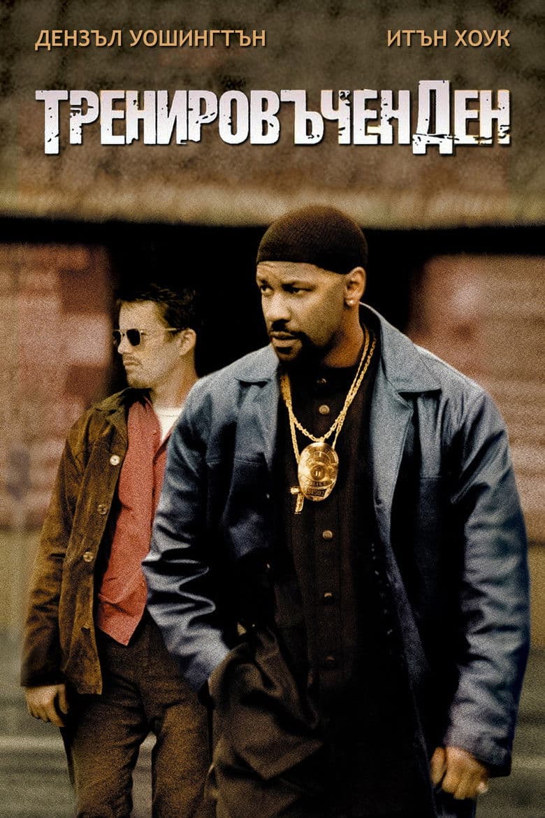 Training Day / Тренировъчен ден (2001) BG AUDIO 