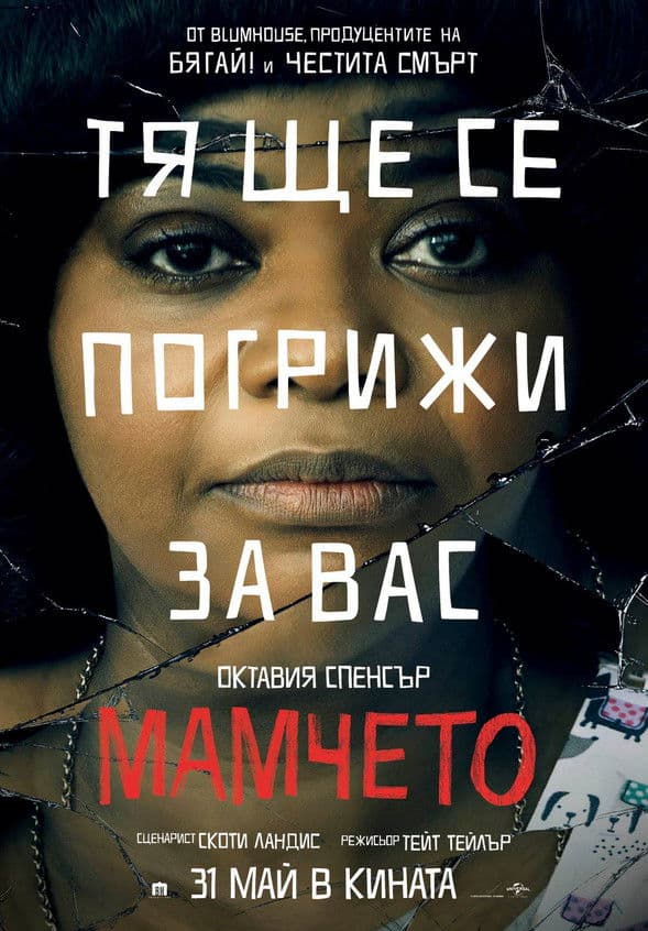Ma / Мамчето (2019)