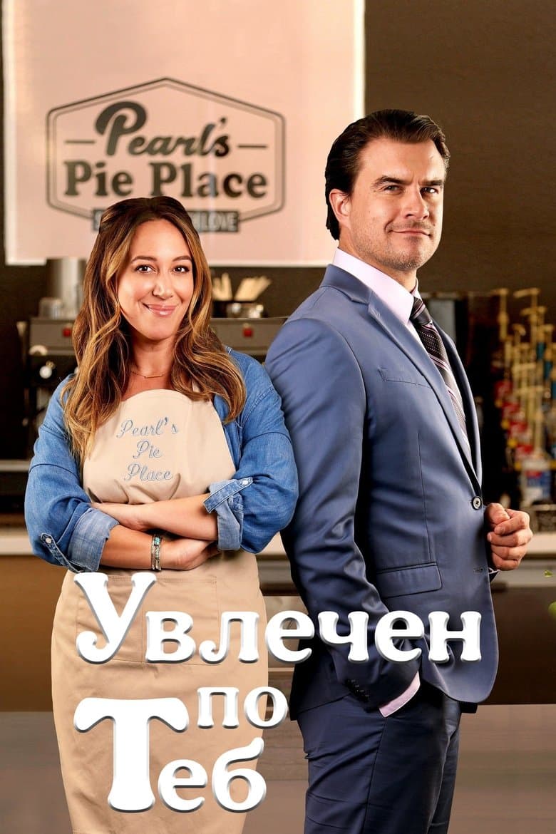 Sweet on You / Увлечен по теб (2023) BG AUDIO