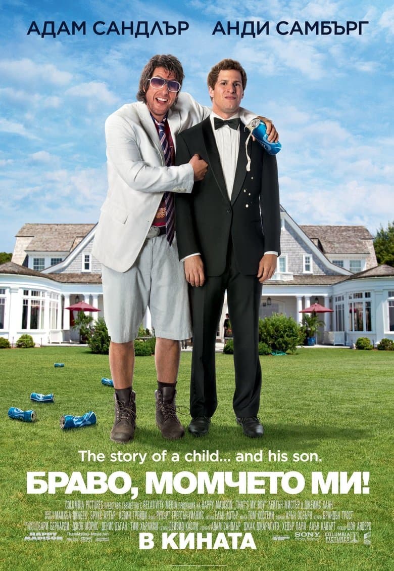 That's My Boy / Браво, момчето ми! (2012) BG AUDIO