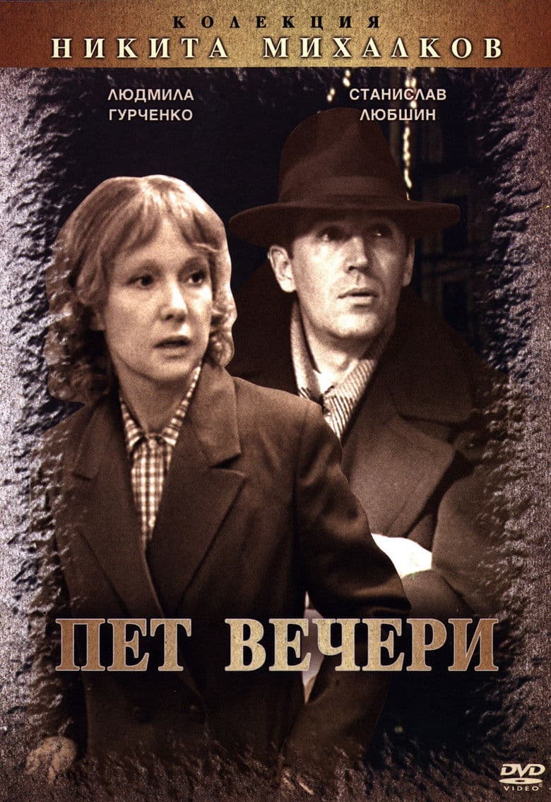 Пять вечеров / Пет вечери (1979)