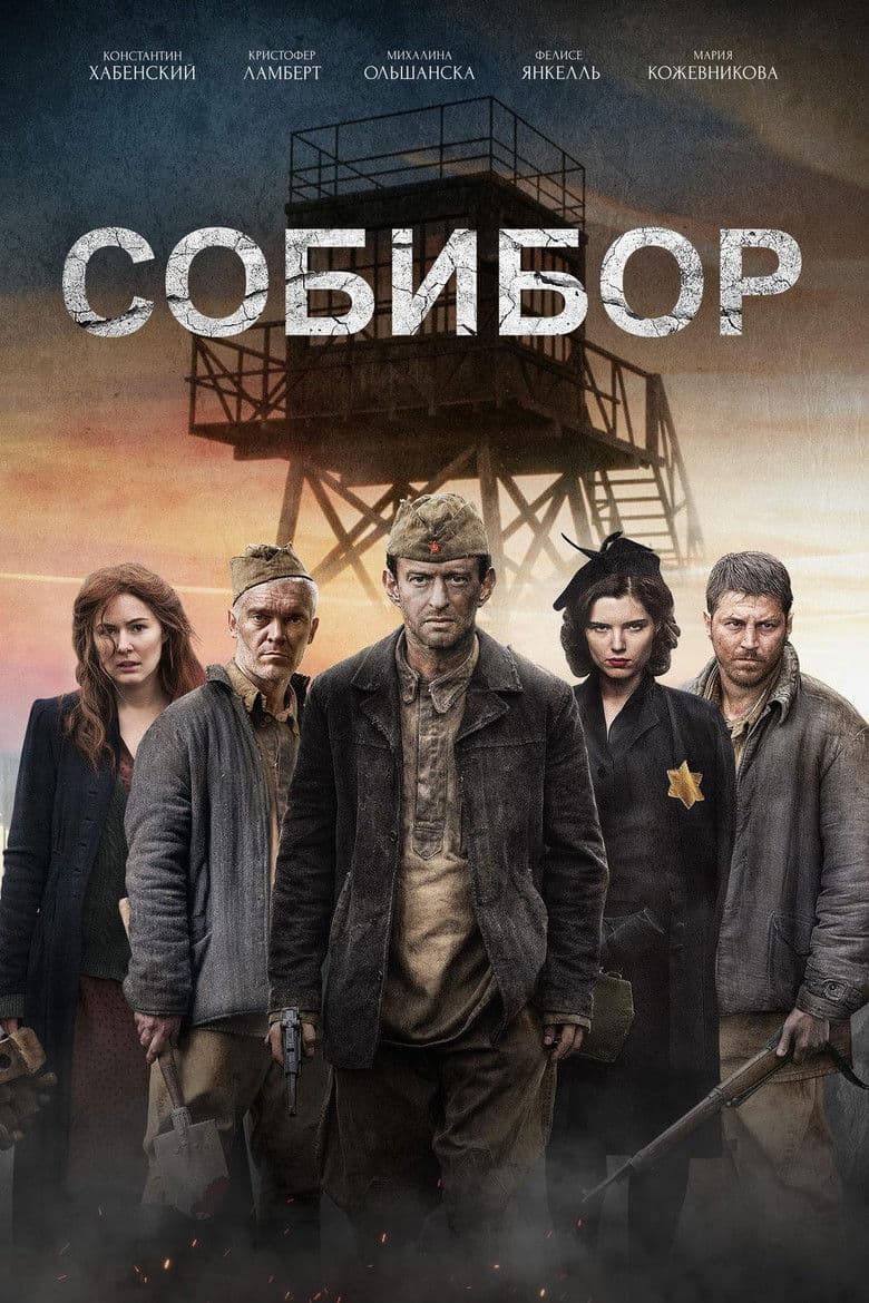 Sobibor / Собибор (2018)