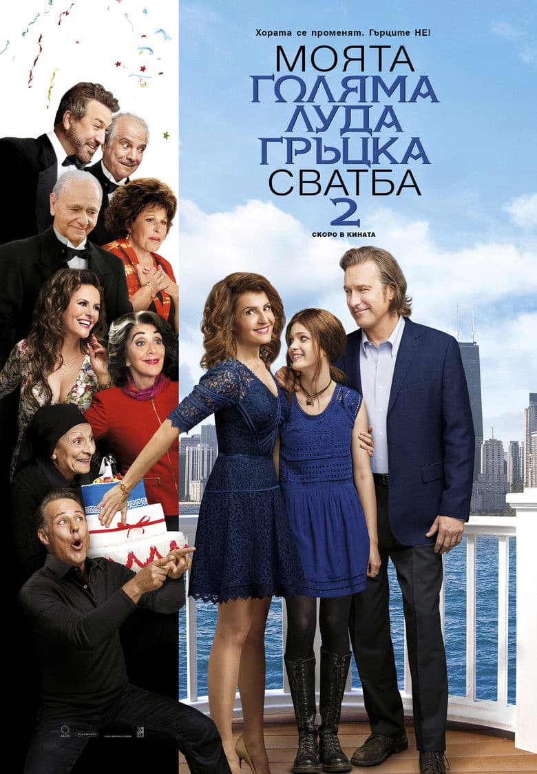 My Big Fat Greek Wedding 2 / Моята голяма луда гръцка сватба 2 (2016) BG AUDIO 