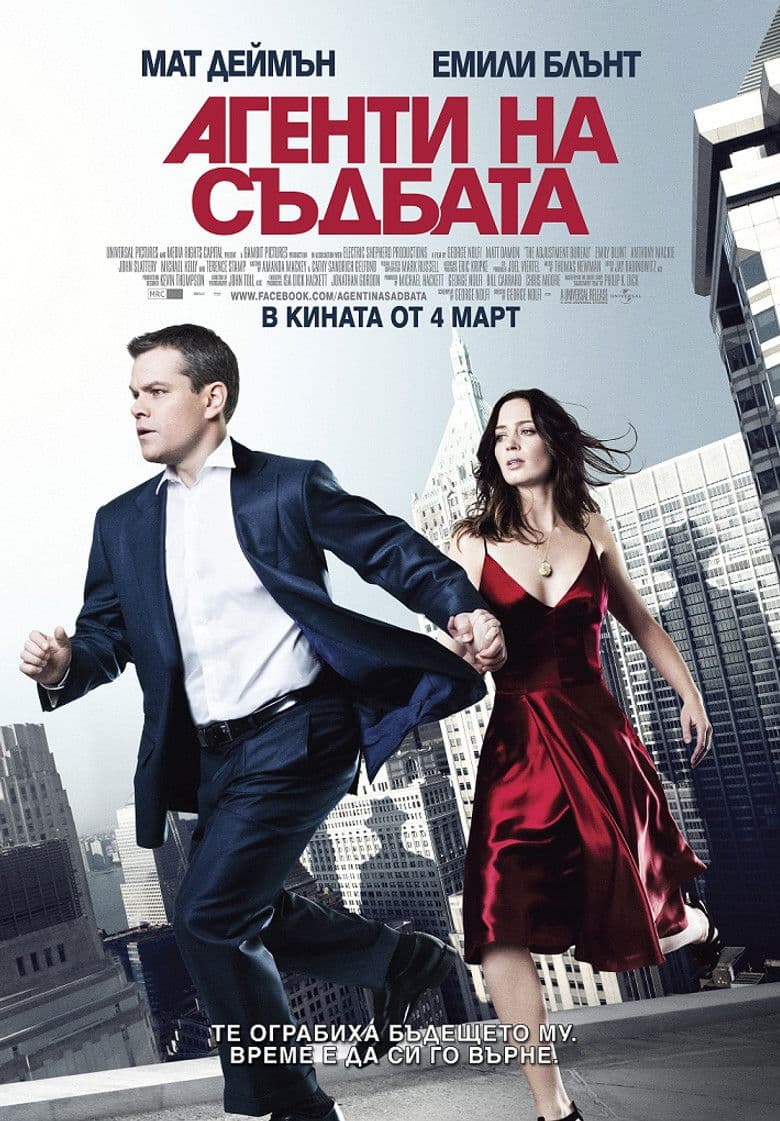The Adjustment Bureau / Агенти на съдбата (2011) BG AUDIO