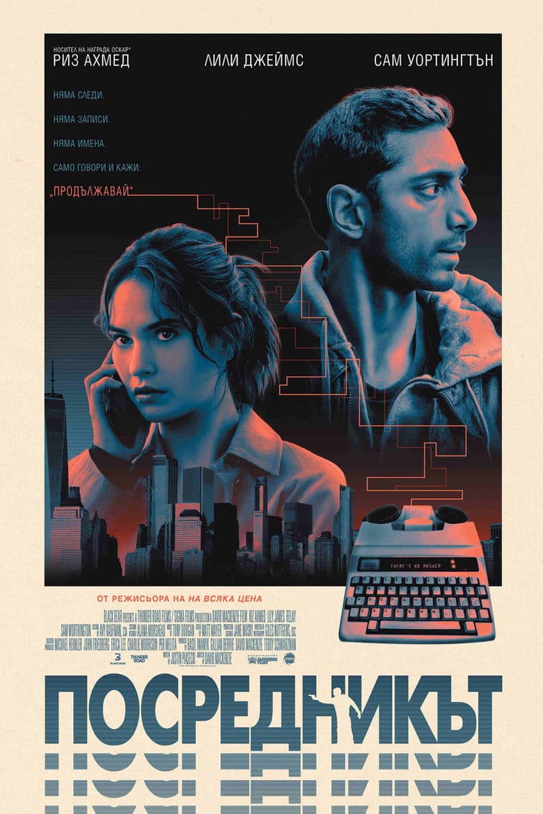 Relay / Посредникът (2025)