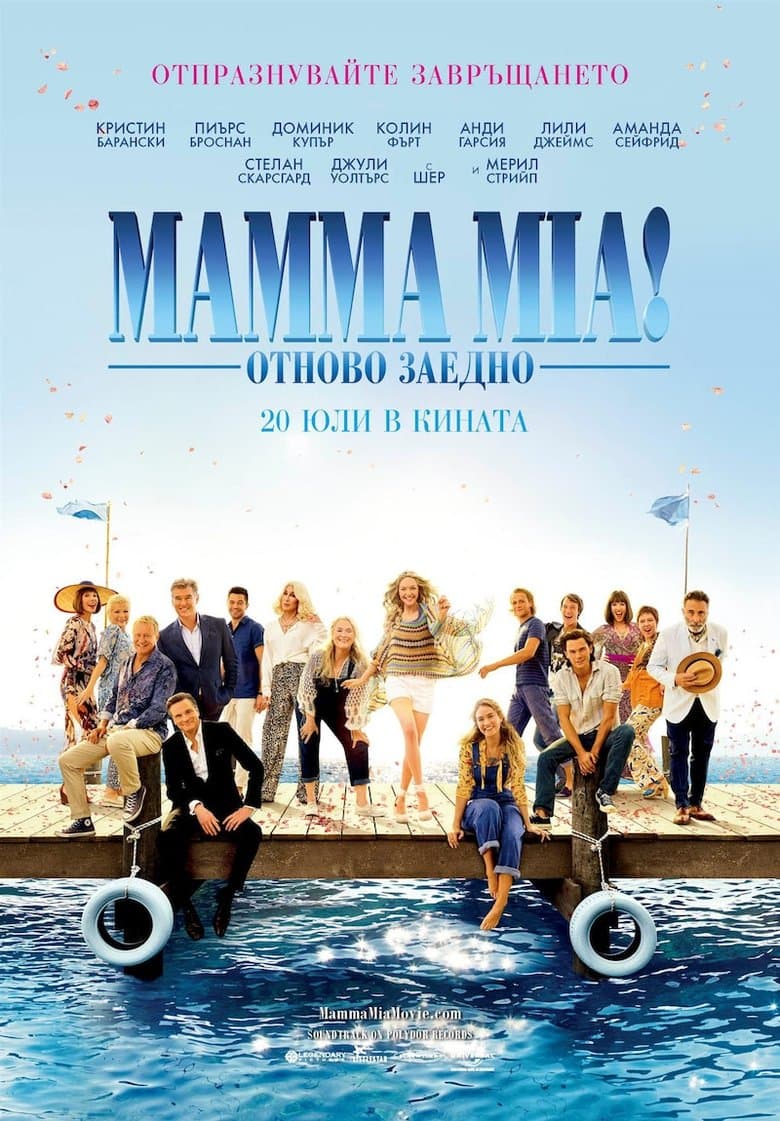 Mamma Mia! Here We Go Again / Mamma Mia: Отново заедно (2018) BG AUDIO