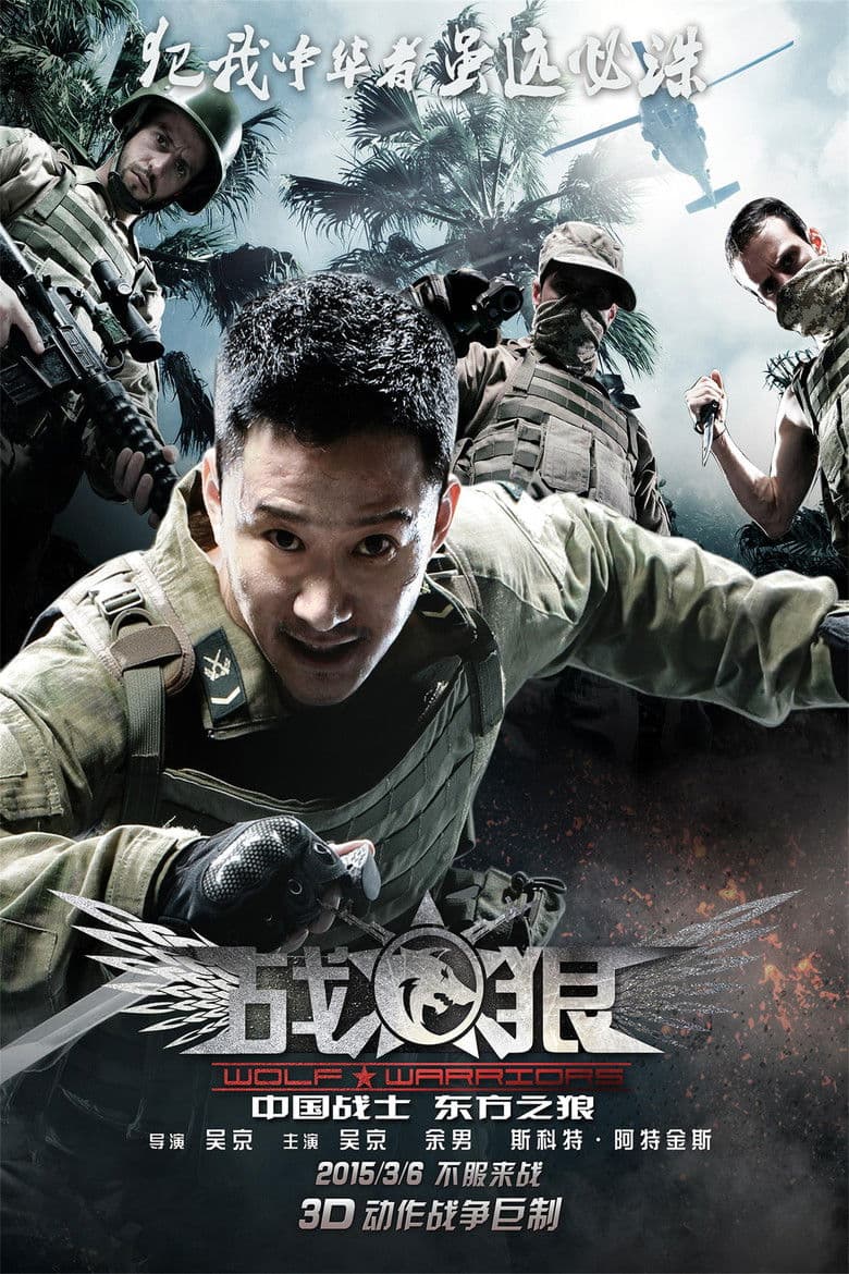 Wolf Warrior / Zhan lang / Войната на вълците (2015)