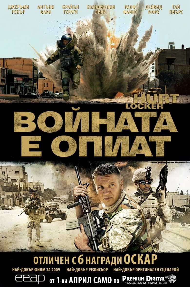 The Hurt Locker / Войната е опиат (2008)