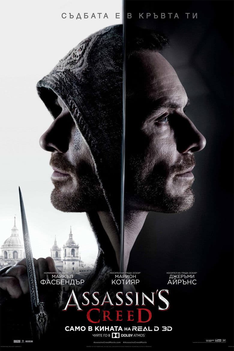 Assassin's Creed / Орденът на асасините (2016)