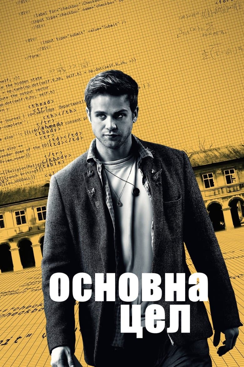 Prime Target Season 1 / Основна цел Сезон 1 (2025)