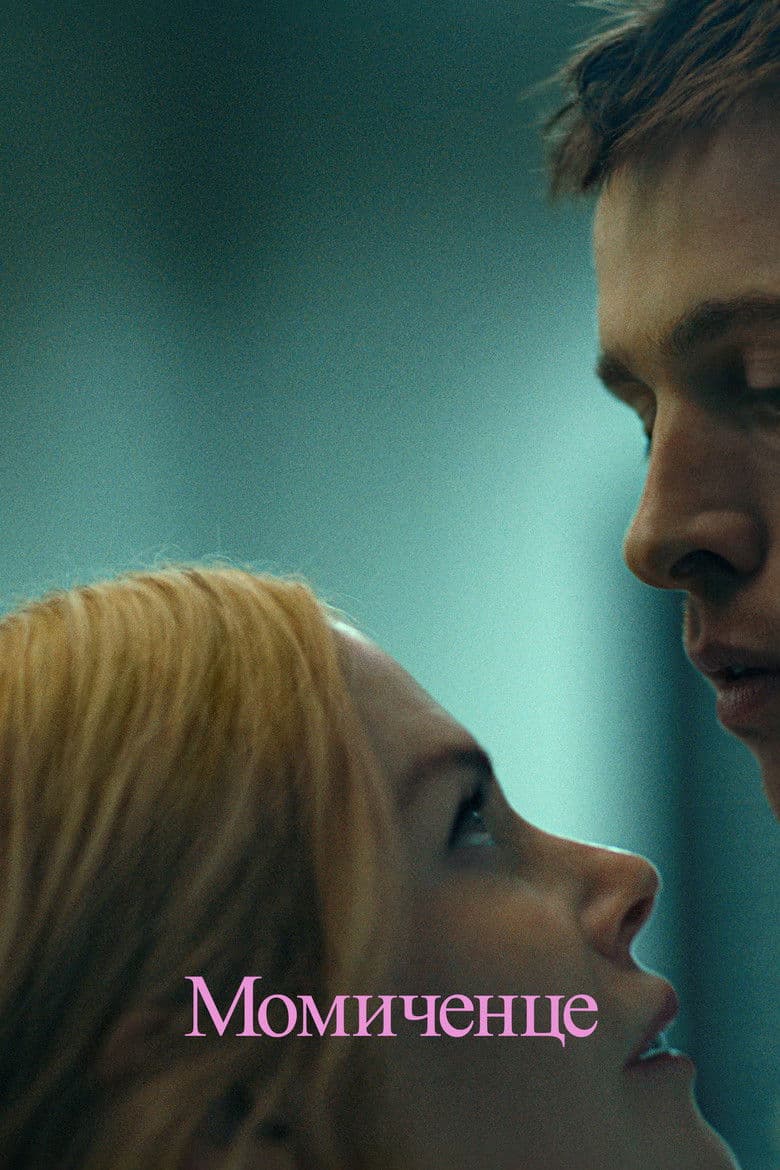 Babygirl / Момиченце (2024)