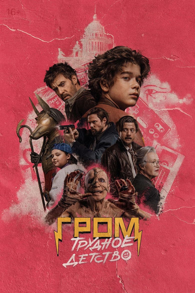 Grom: Trudnoye detstvo / Гром: Трудно детство (2022)