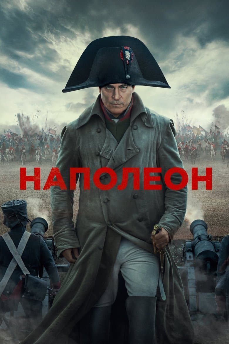 Napoleon / Наполеон (2023) 