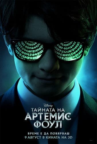Artemis Fowl / Тайната на Артемис Фоул (2020) BG AUDIO