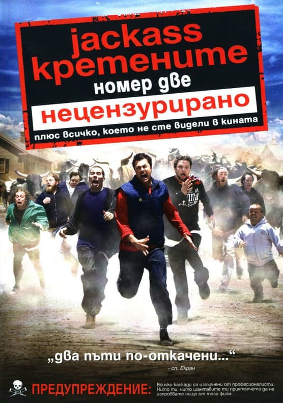 Jackass Number Two / Кретените 2 (2006) BG AUDIO