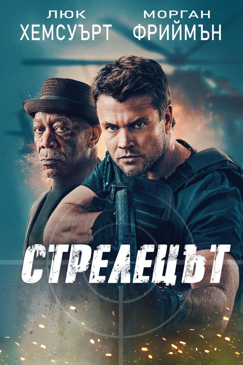 Gunner / Стрелецът (2024)