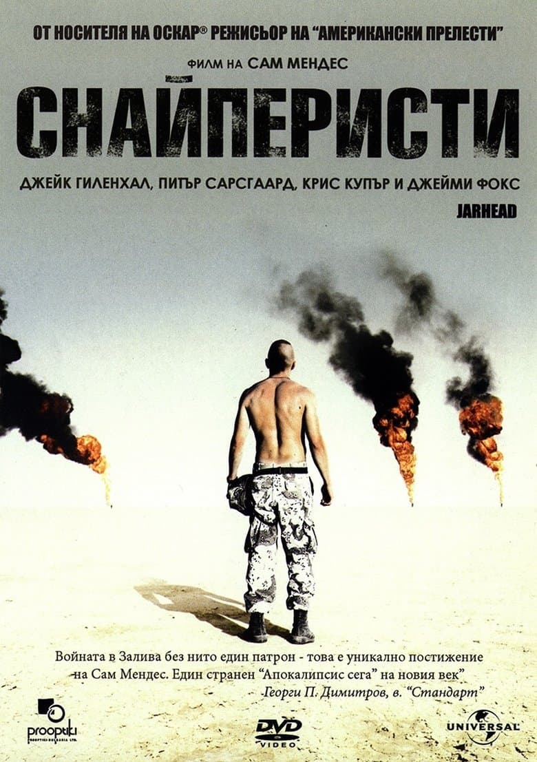 Jarhead / Снайперисти (2005)