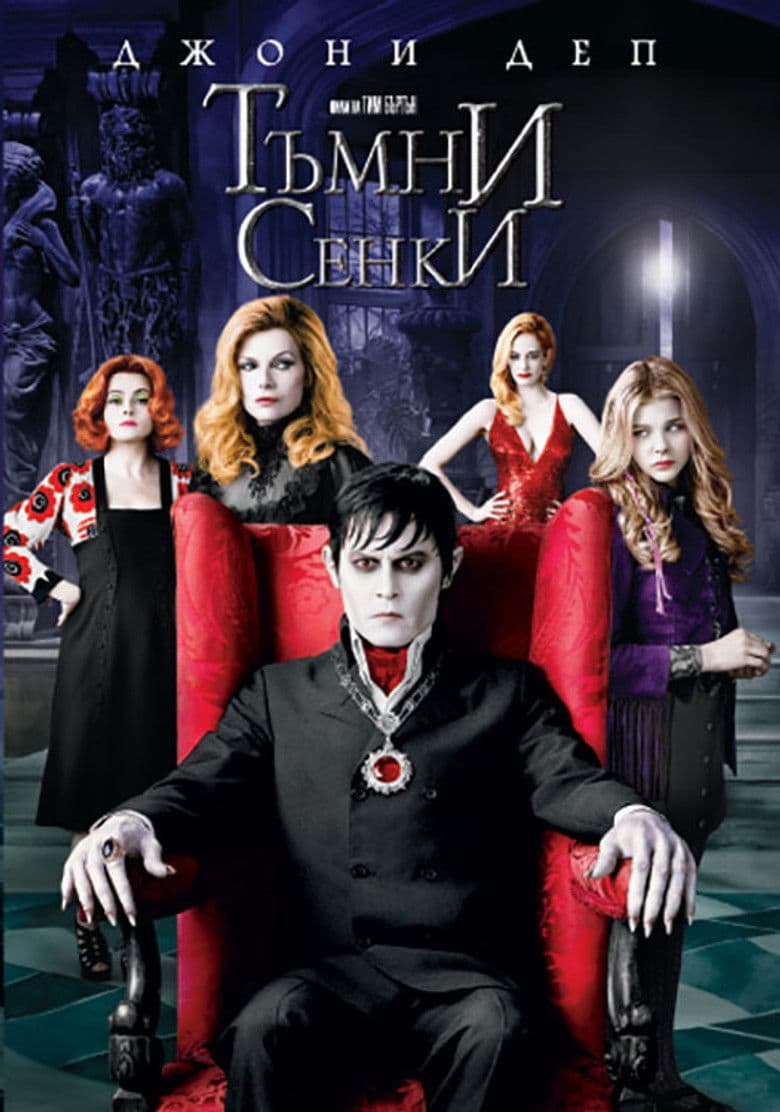 Dark Shadows / Тъмни сенки (2012) BG AUDIO